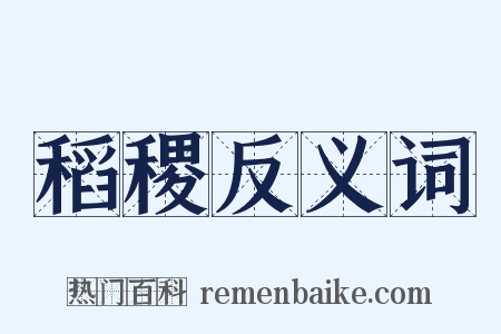 稻稷反义词是什么意思的图片